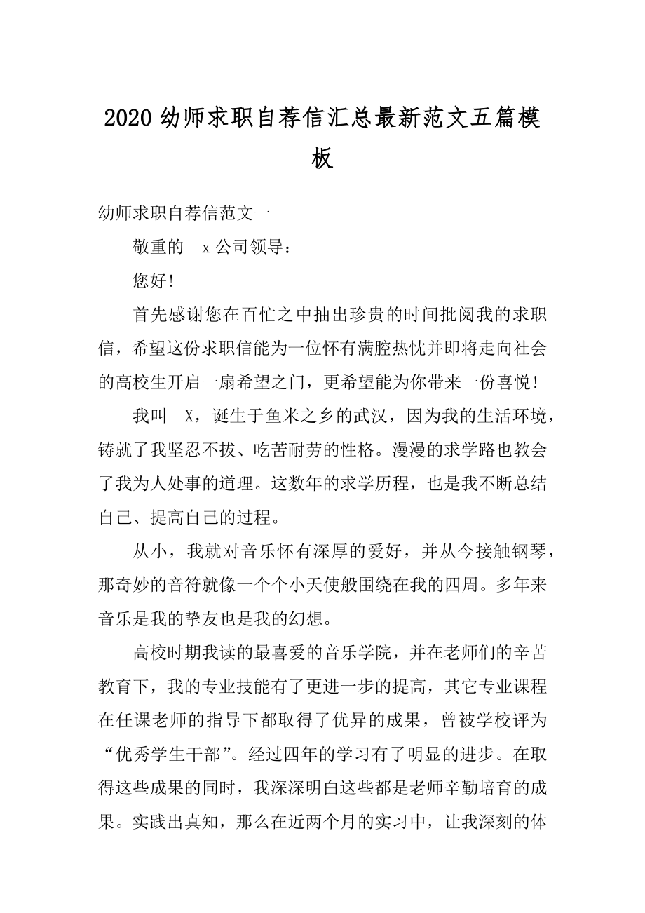 2020幼师求职自荐信汇总最新范文五篇模板例文.docx_第1页