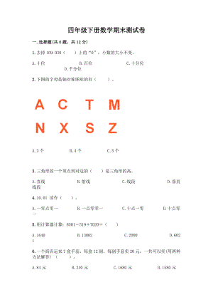 四年级下册数学期末测试卷附答案【基础题】.docx