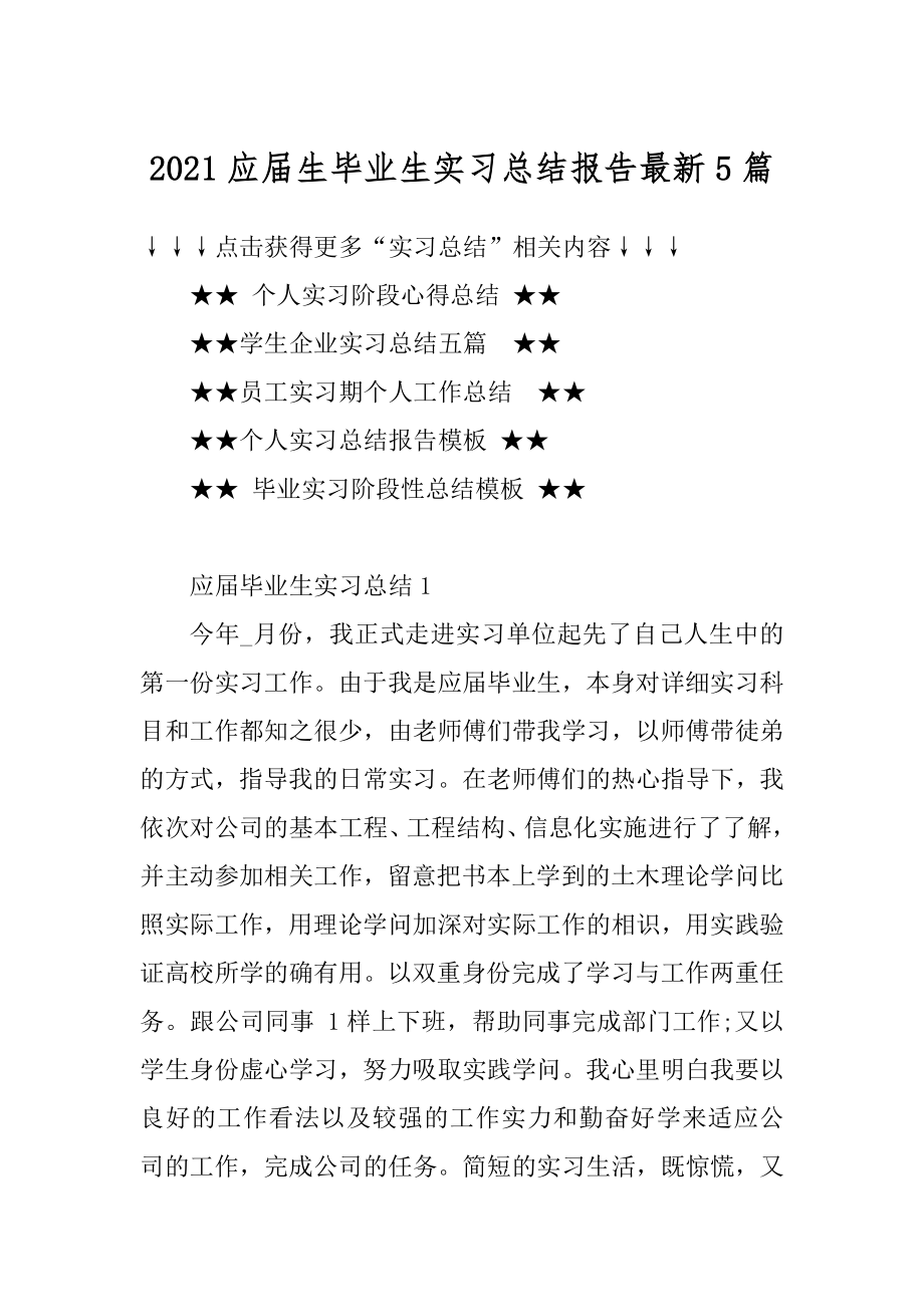 2021应届生毕业生实习总结报告最新5篇汇编.docx_第1页