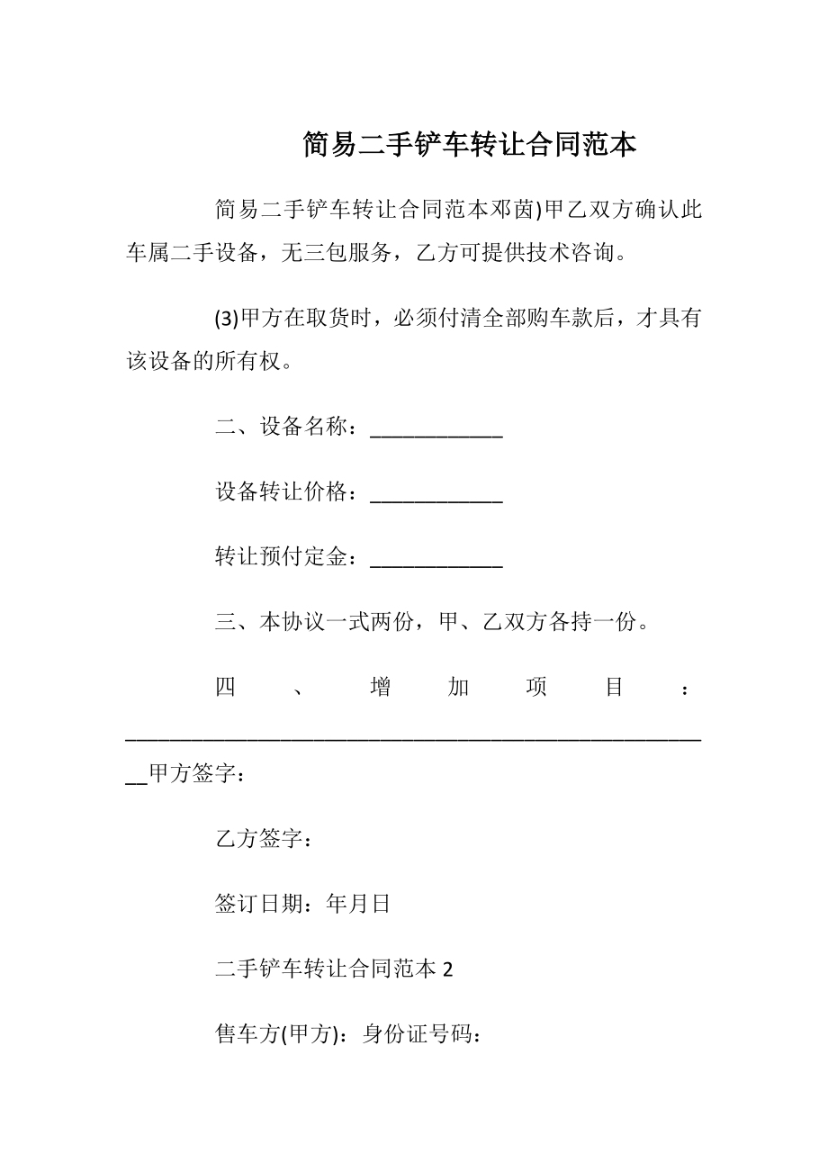 简易二手铲车转让合同范本.docx_第1页