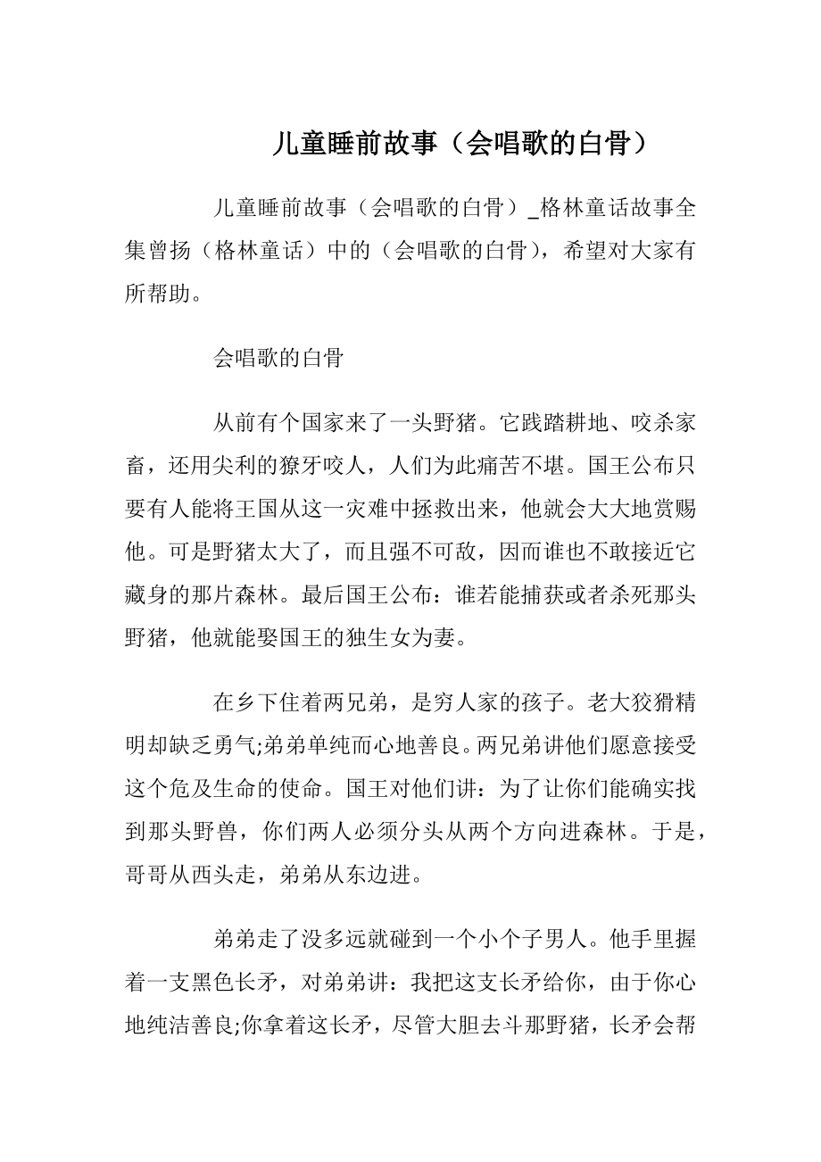 儿童睡前故事（会唱歌的白骨）.docx_第1页