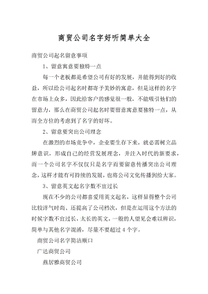 商贸公司名字好听简单大全范本.docx