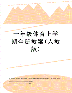 一年级体育上学期全册教案(人教版).doc