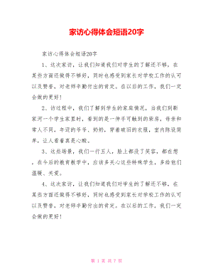 家访心得体会短语20字.doc