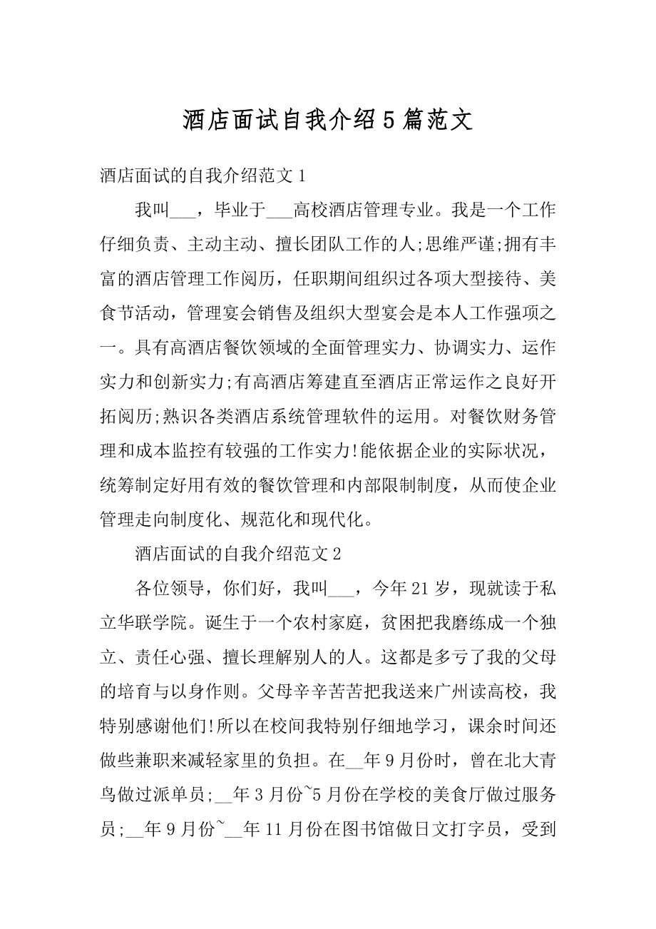 酒店面试自我介绍5篇范文.docx_第1页