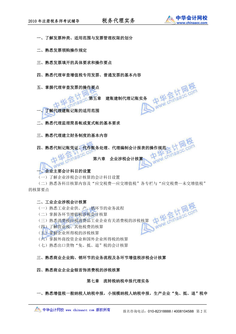 《税务代理实务》考试大纲.docx_第2页