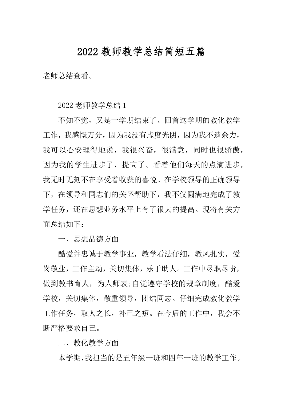 2022教师教学总结简短五篇精编.docx_第1页