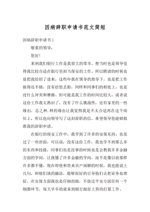 因病辞职申请书范文简短汇编.docx