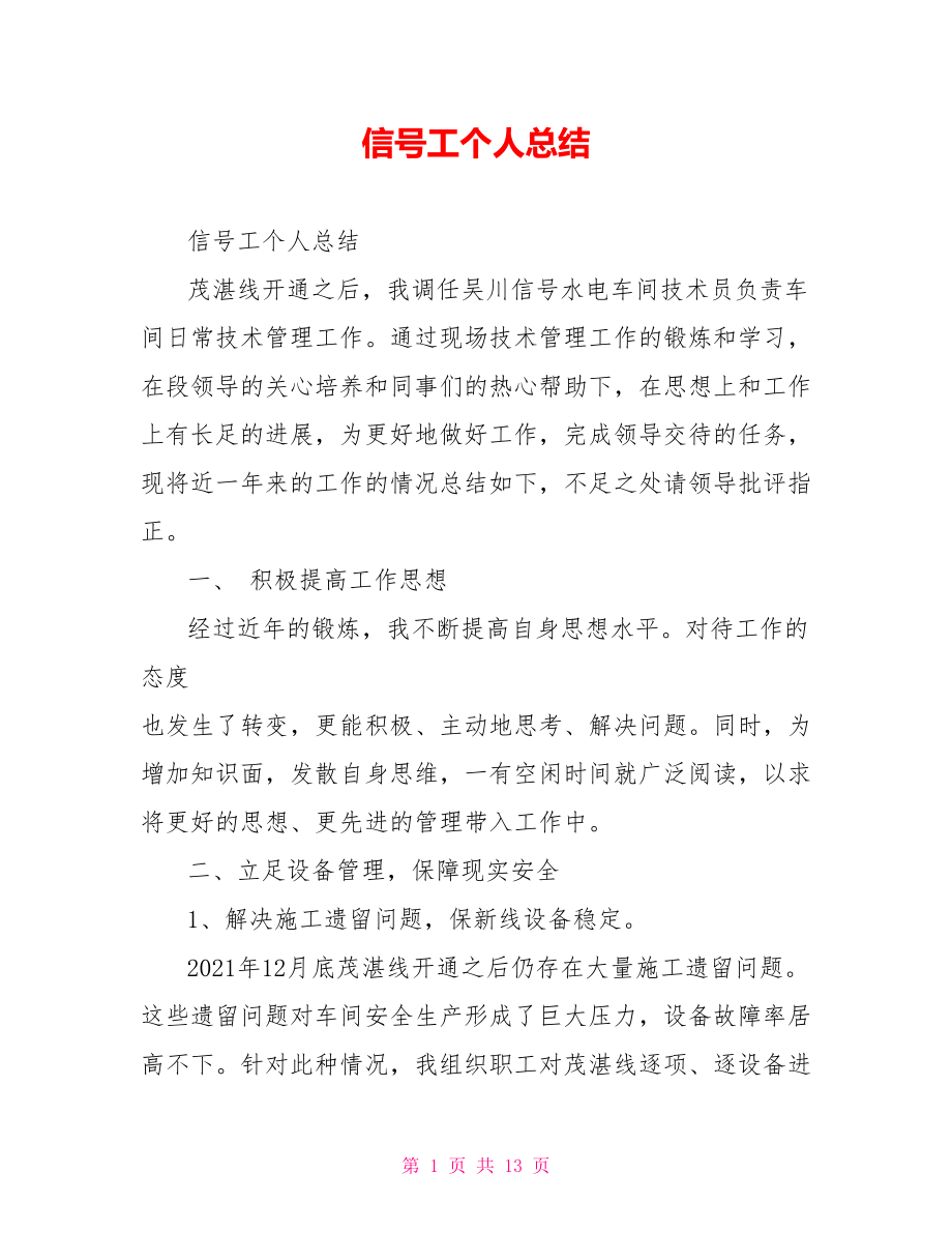 信号工个人总结.doc_第1页