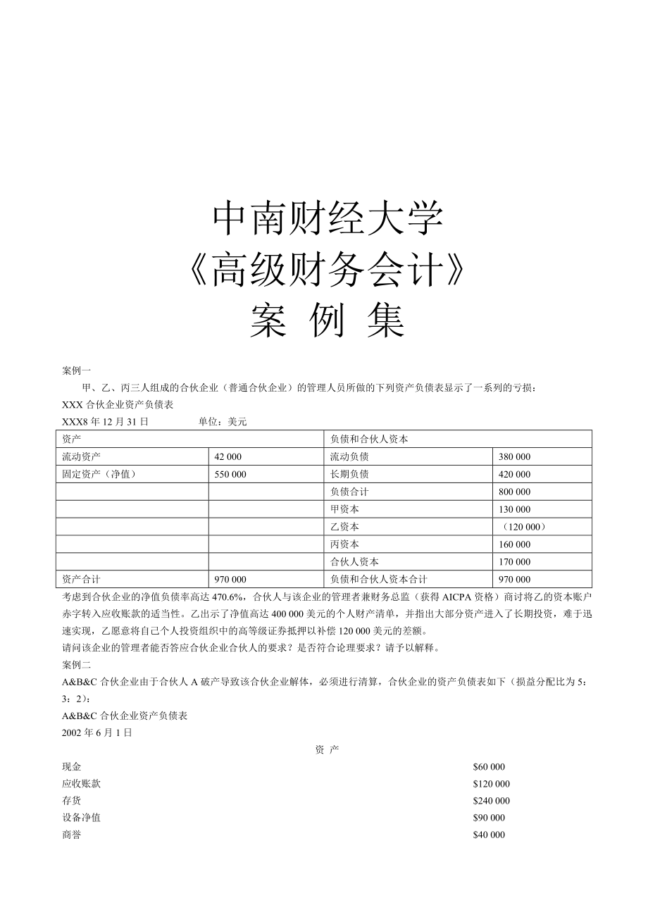 《高级财务会计》案例集.docx_第1页