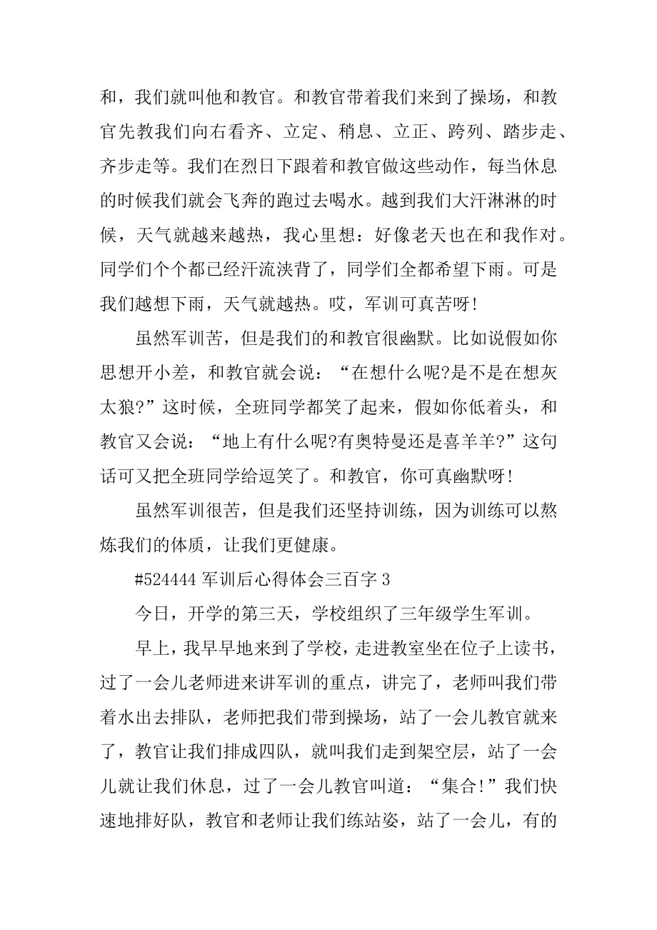 军训后心得体会三百字精选.docx_第2页