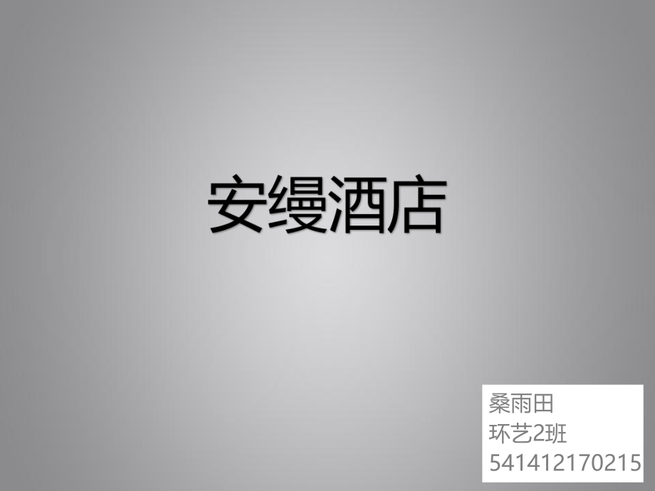 安曼酒店分析ppt课件.ppt_第1页