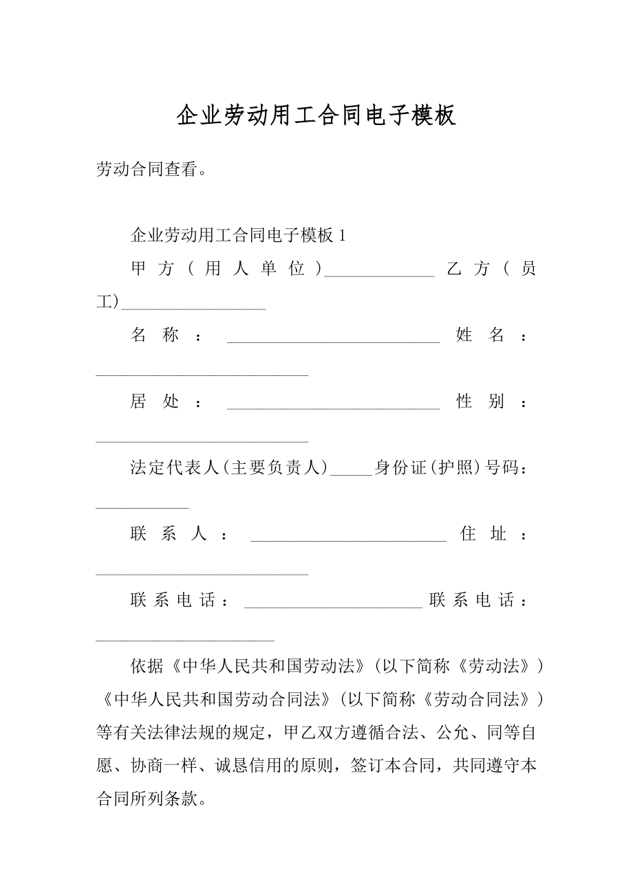 企业劳动用工合同电子模板范文.docx_第1页