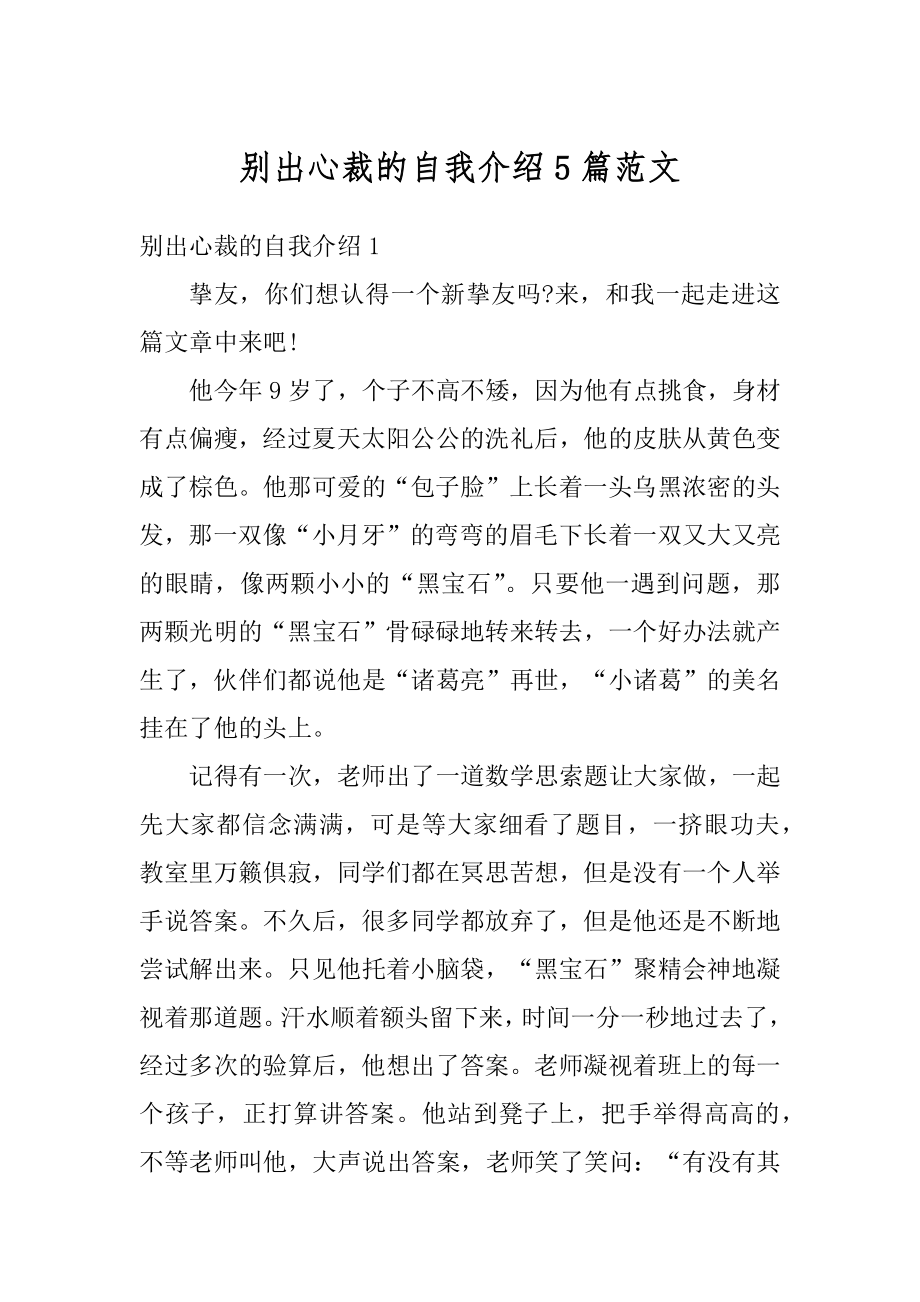 别出心裁的自我介绍5篇范文汇总.docx_第1页