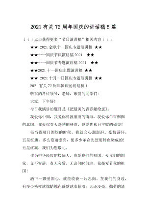 2021有关72周年国庆的讲话稿5篇精选.docx