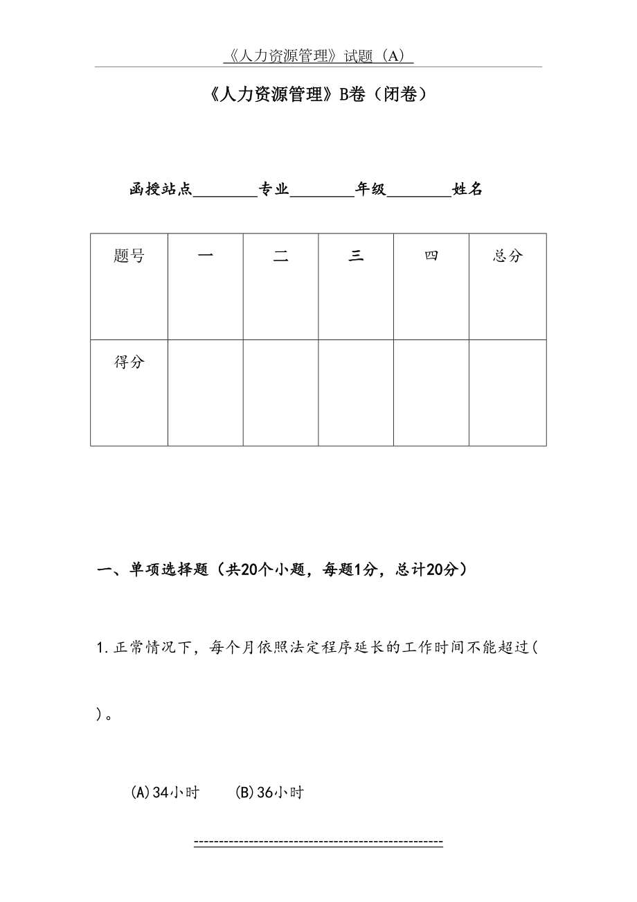 《人力资源管理》试题B及答案.doc_第2页