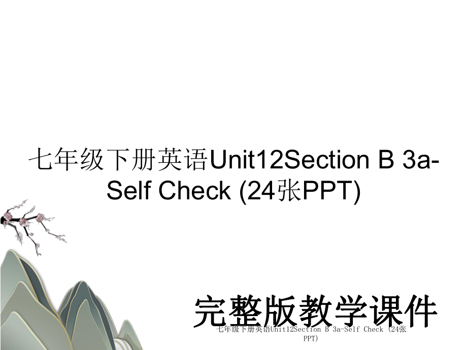 七年级下册英语Unit12Section B 3a-Self Check (24张PPT).ppt_第1页