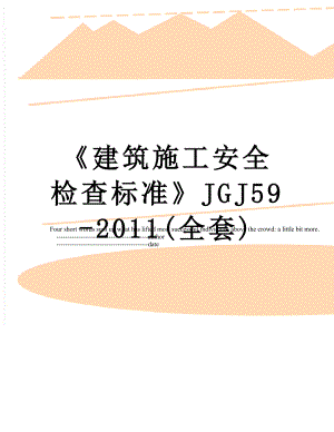 《建筑施工安全检查标准》jgj59-(全套).doc