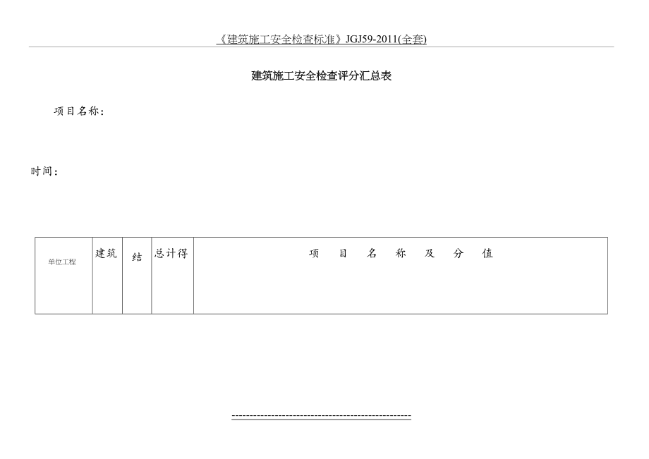 《建筑施工安全检查标准》jgj59-(全套).doc_第2页