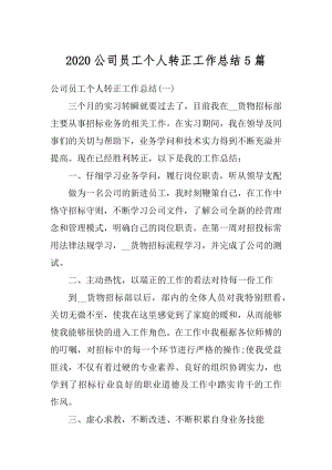 2020公司员工个人转正工作总结5篇范本.docx