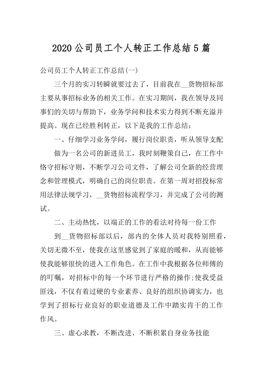 2020公司员工个人转正工作总结5篇范本.docx_第1页