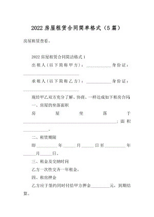 2022房屋租赁合同简单格式（5篇）范文.docx