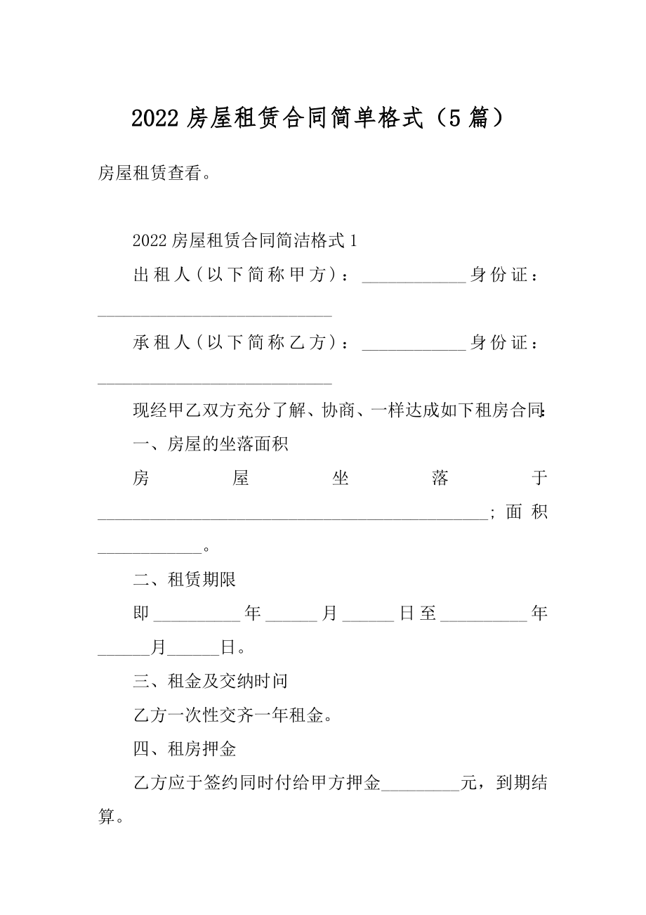 2022房屋租赁合同简单格式（5篇）范文.docx_第1页