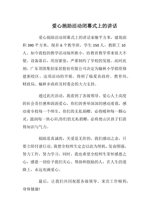 爱心捐助活动闭幕式上的讲话_1.docx