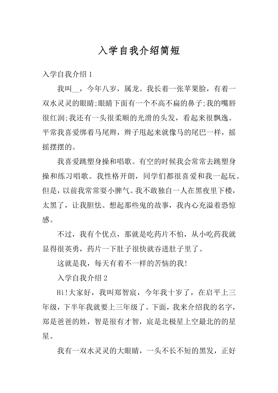 入学自我介绍简短最新.docx_第1页