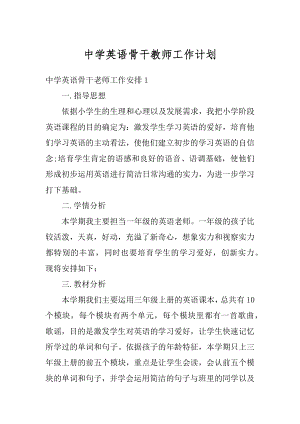 中学英语骨干教师工作计划范本.docx