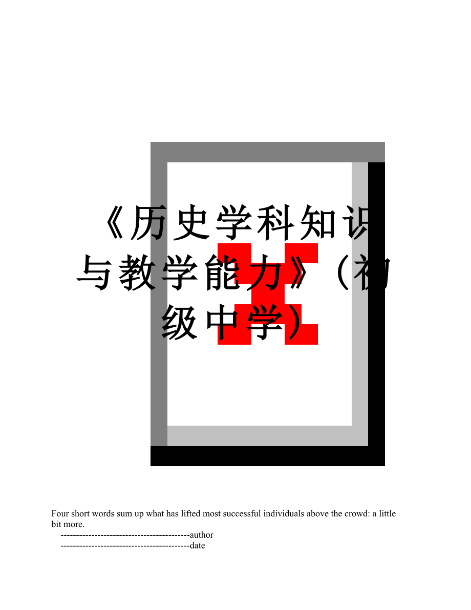 《历史学科知识与教学能力》(初级中学).doc_第1页