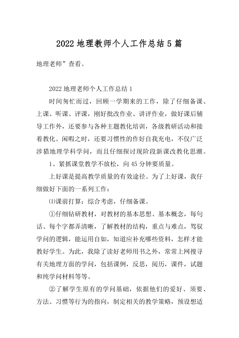 2022地理教师个人工作总结5篇范文.docx_第1页