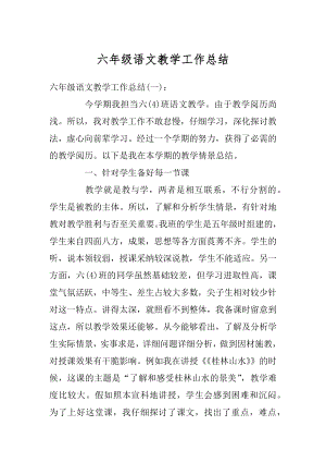 六年级语文教学工作总结优质.docx