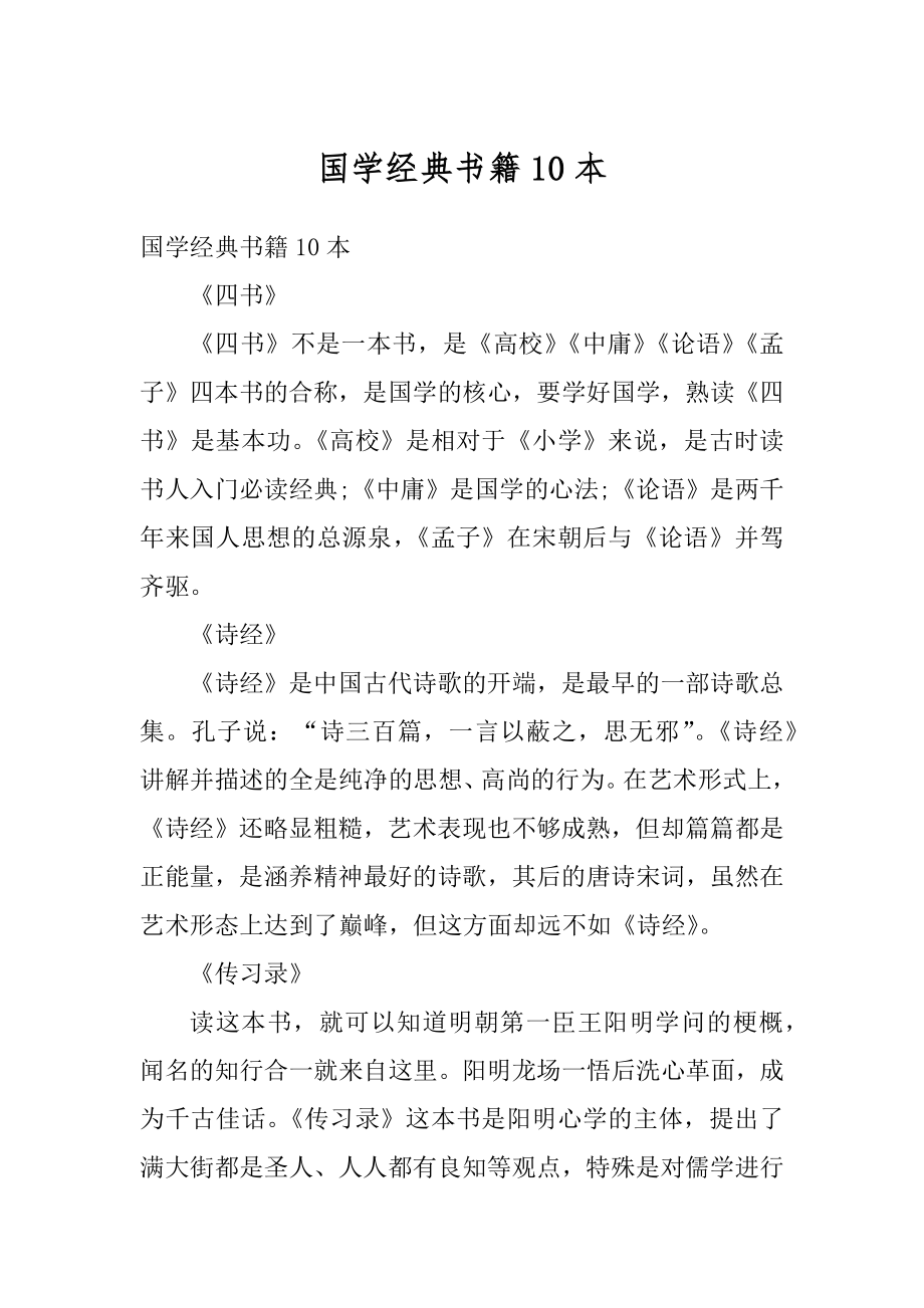 国学经典书籍10本精选.docx_第1页