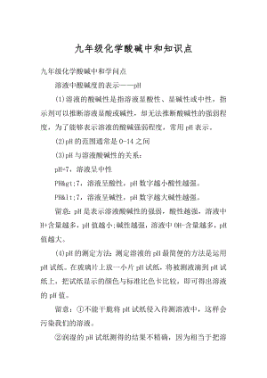 九年级化学酸碱中和知识点汇编.docx