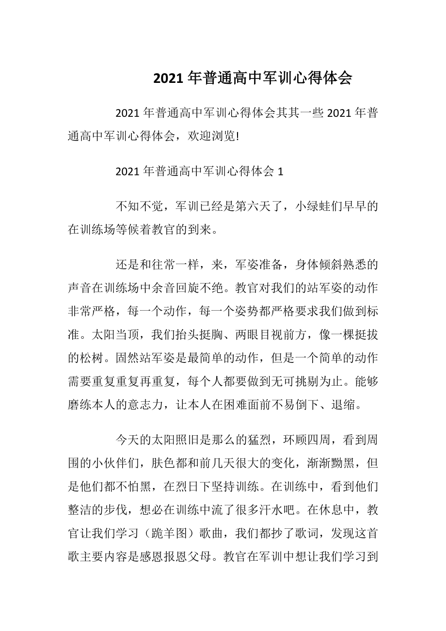 2021年普通高中军训心得体会.docx_第1页