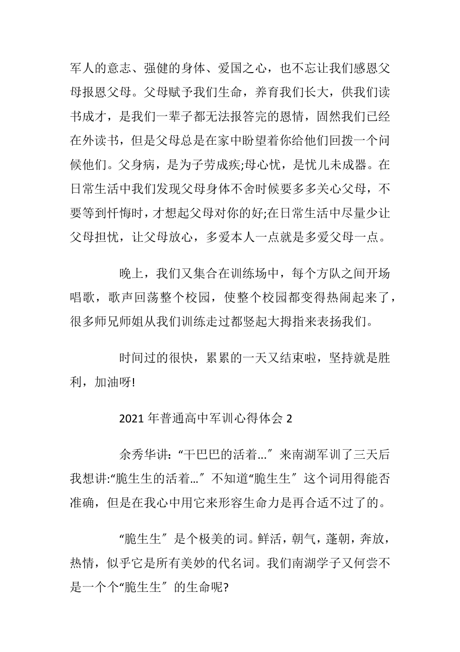 2021年普通高中军训心得体会.docx_第2页