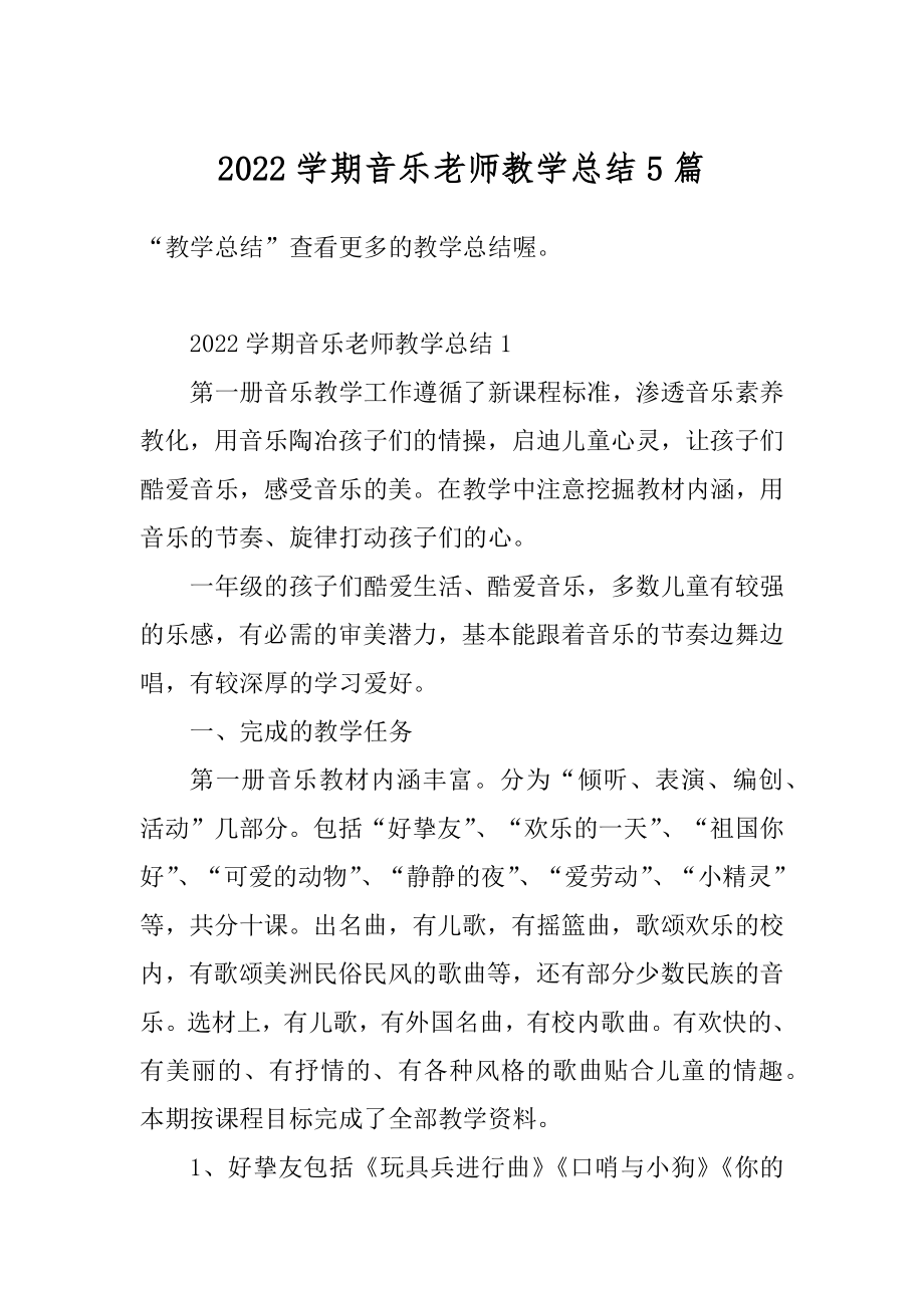 2022学期音乐老师教学总结5篇精编.docx_第1页