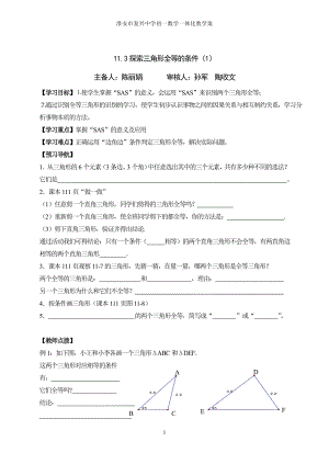 113探索全等三角形的条件（1）.doc