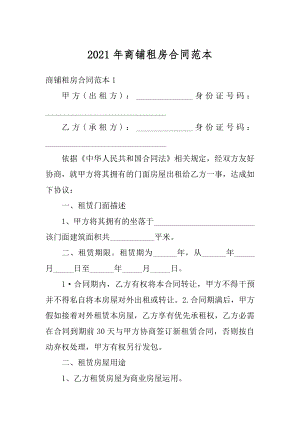 2021年商铺租房合同范本.docx