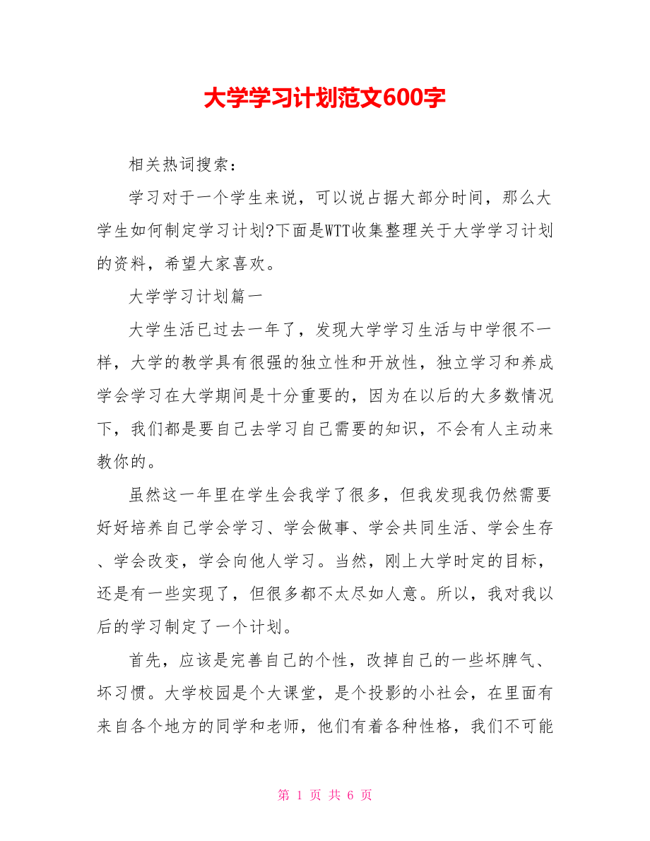 大学学习计划范文600字 .doc_第1页