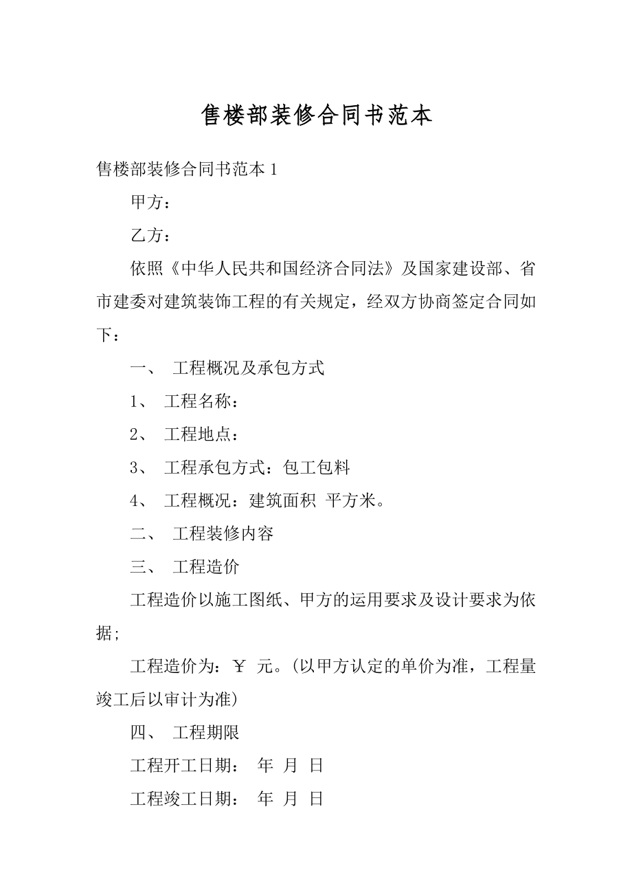 售楼部装修合同书范本汇总.docx_第1页