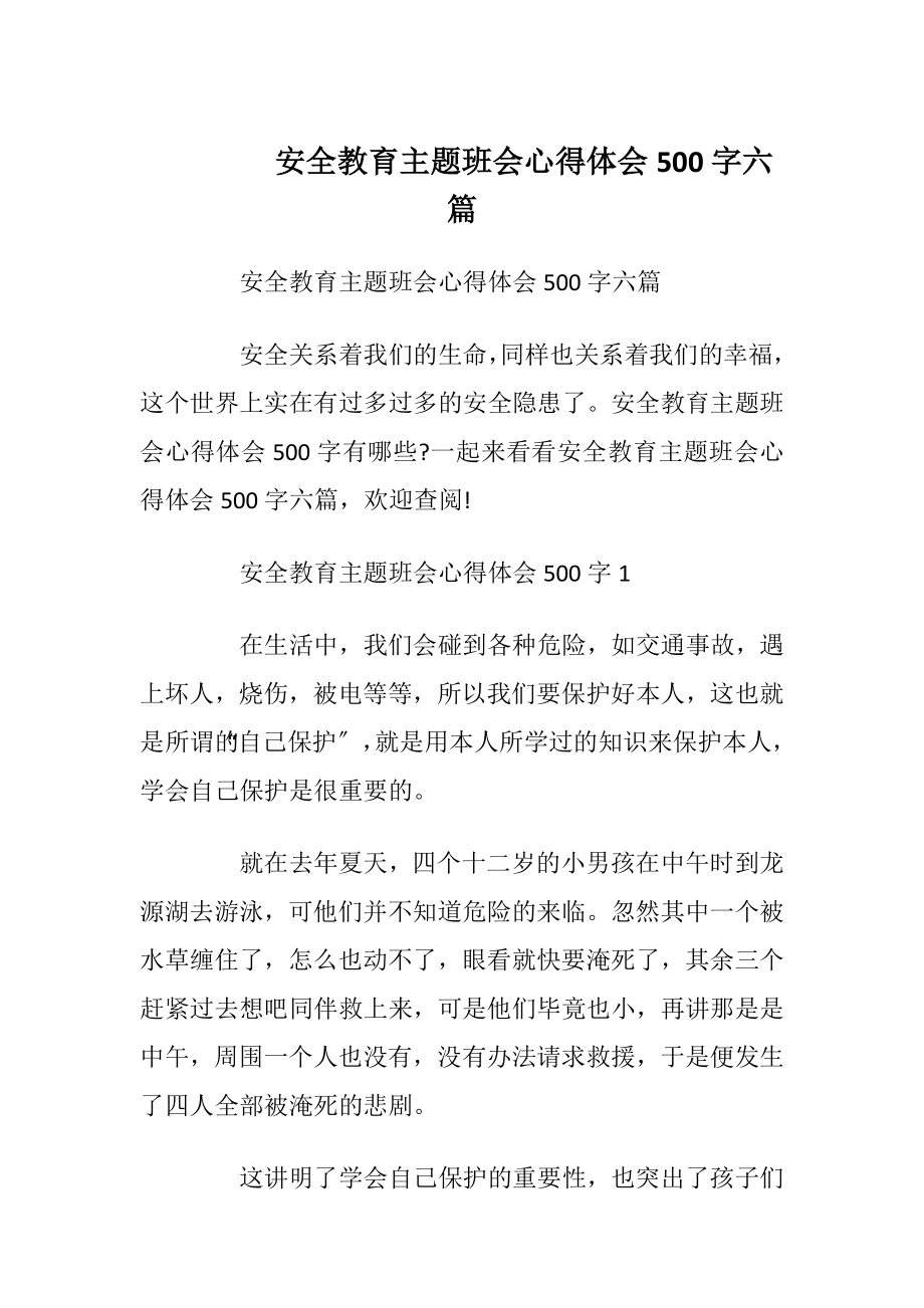 安全教育主题班会心得体会500字六篇.docx_第1页