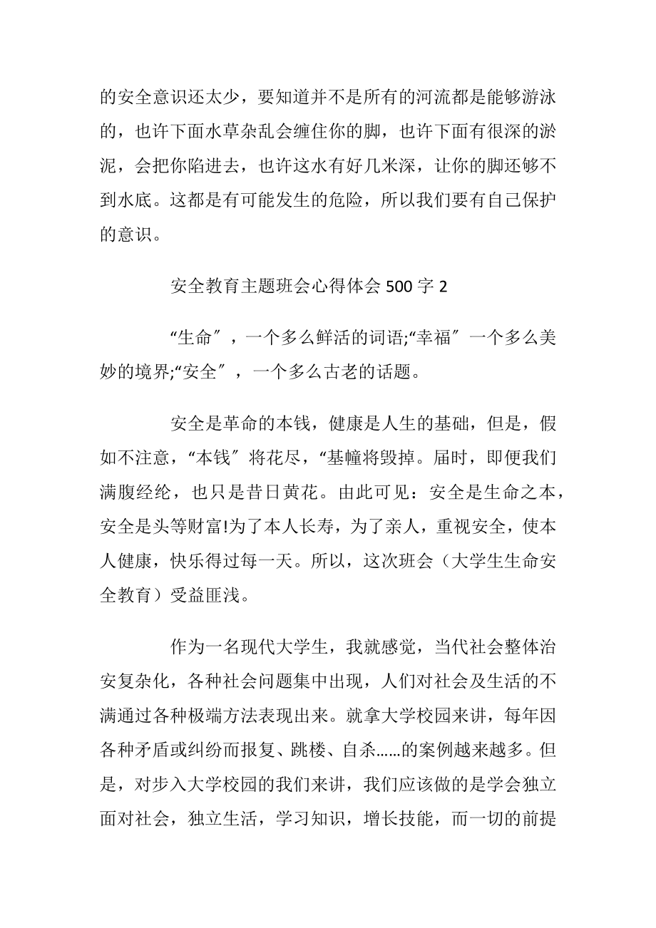 安全教育主题班会心得体会500字六篇.docx_第2页