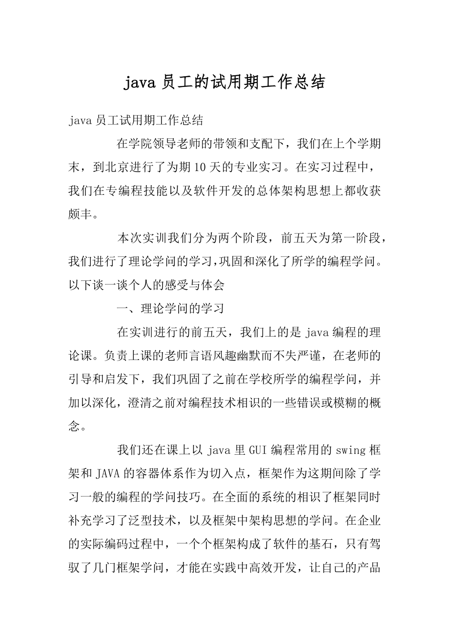 java员工的试用期工作总结精选.docx_第1页