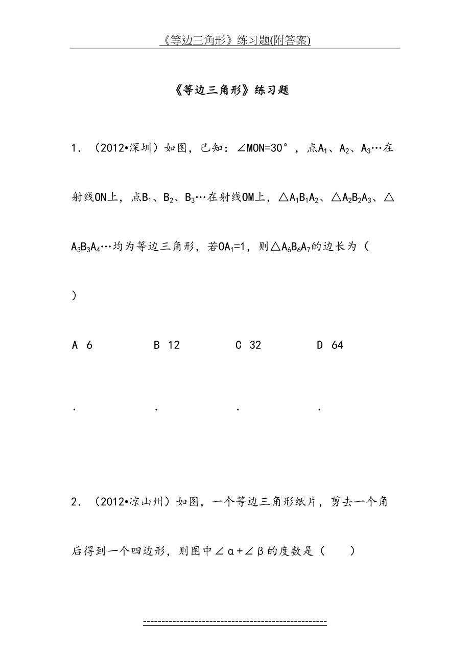 《等边三角形》练习题(附答案).doc_第2页