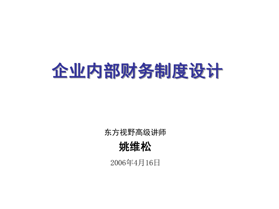 企业内部财务制度设计(ppt 56页).pptx_第1页