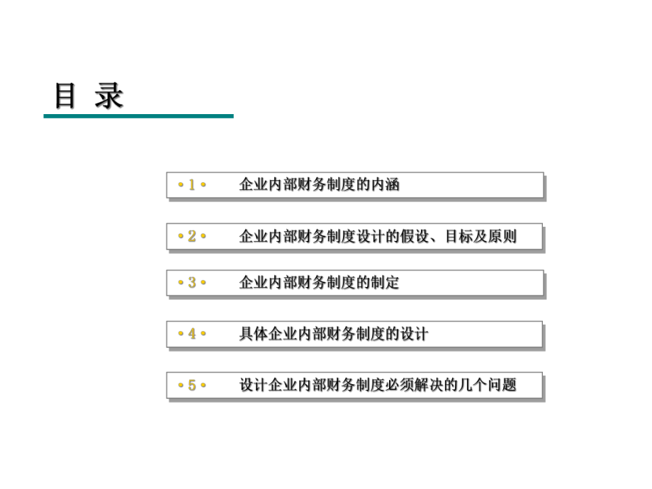 企业内部财务制度设计(ppt 56页).pptx_第2页