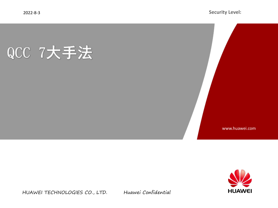 华为公司QCC品质圈ppt课件.ppt_第1页