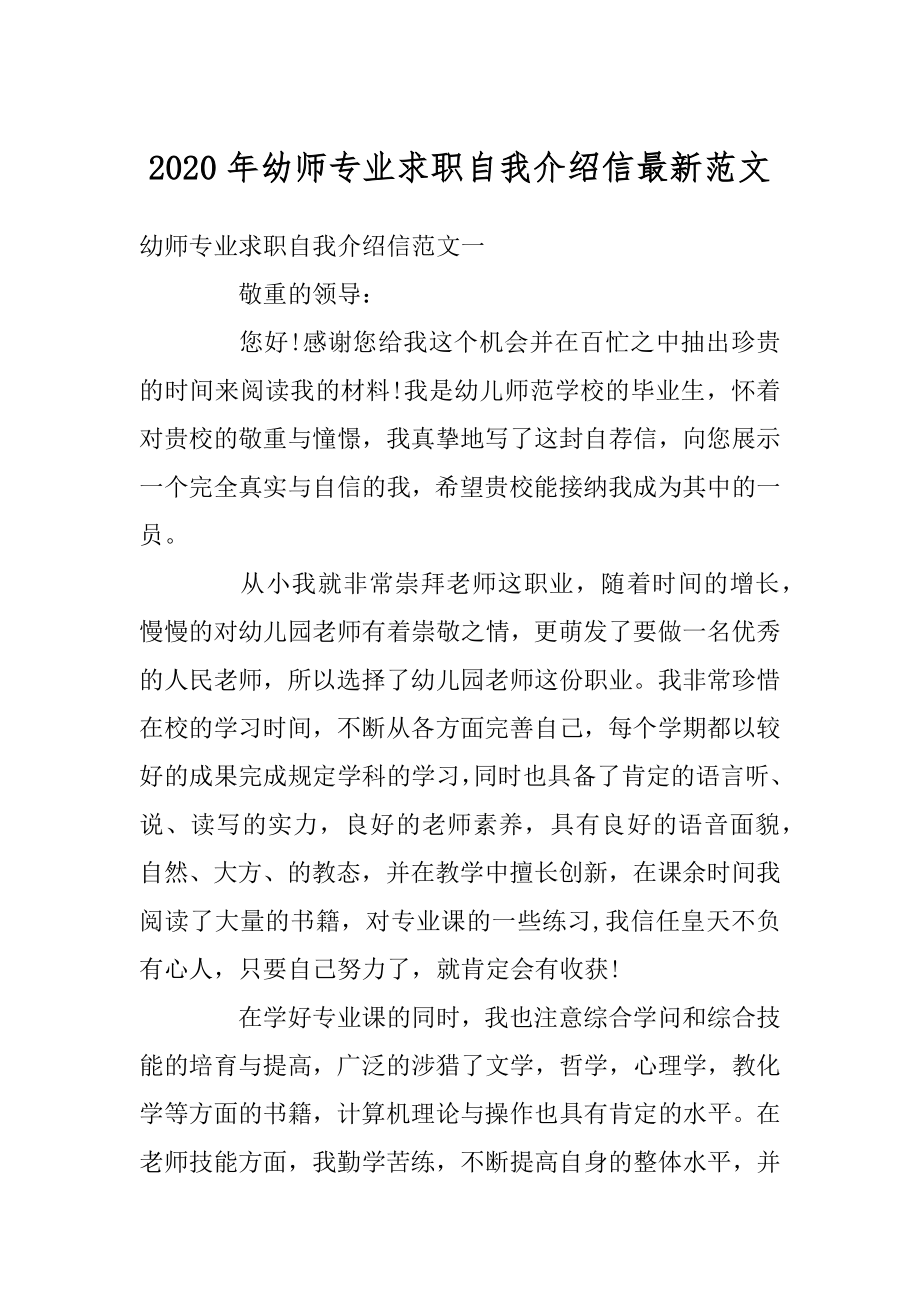 2020年幼师专业求职自我介绍信最新范文优质.docx_第1页